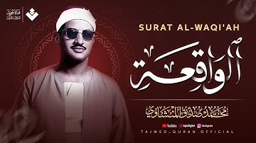 سورة الواقعة بصوت لا مثيل له ! تلاوة خاشعة للشيخ المنشاوي-"  استمع بنية الرزق والتيسير