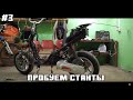 YAMAHA AEROX - #3 | ПЕРВЫЙ ВЫЕЗД В 2К19 | ПРОБУЕМ СТАНТ