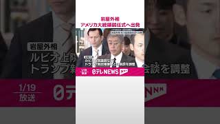 【岩屋外相】アメリカ大統領就任式へ出発  日米首脳会談へ詰めの調整も  #shorts