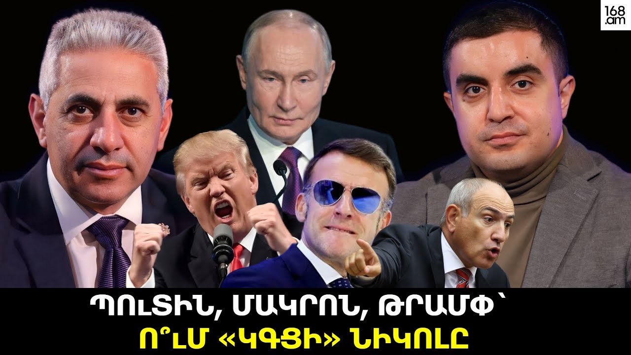 Պուտին, Մակրոն, Թրամփ` ու՞մ «կգցի» Նիկոլը. ԵՐԿՈւ ՃԱԿԱՏ #147