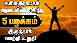 5 Things require Zero Talent | திறமையை விட பழக்கமே முக்கியம் #motivation #viral #positivity