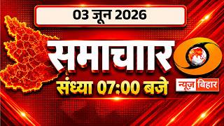 🔴LIVE- Evening News Bihar | Date- 03 June 2026 | 07 PM | DD News Bihar | Bihar News