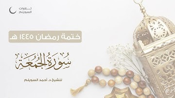 سورة الجمعة كاملة || الشيخ د. أحمد بن نجيب السويلم || ختمة رمضان ١٤٤٥هـ