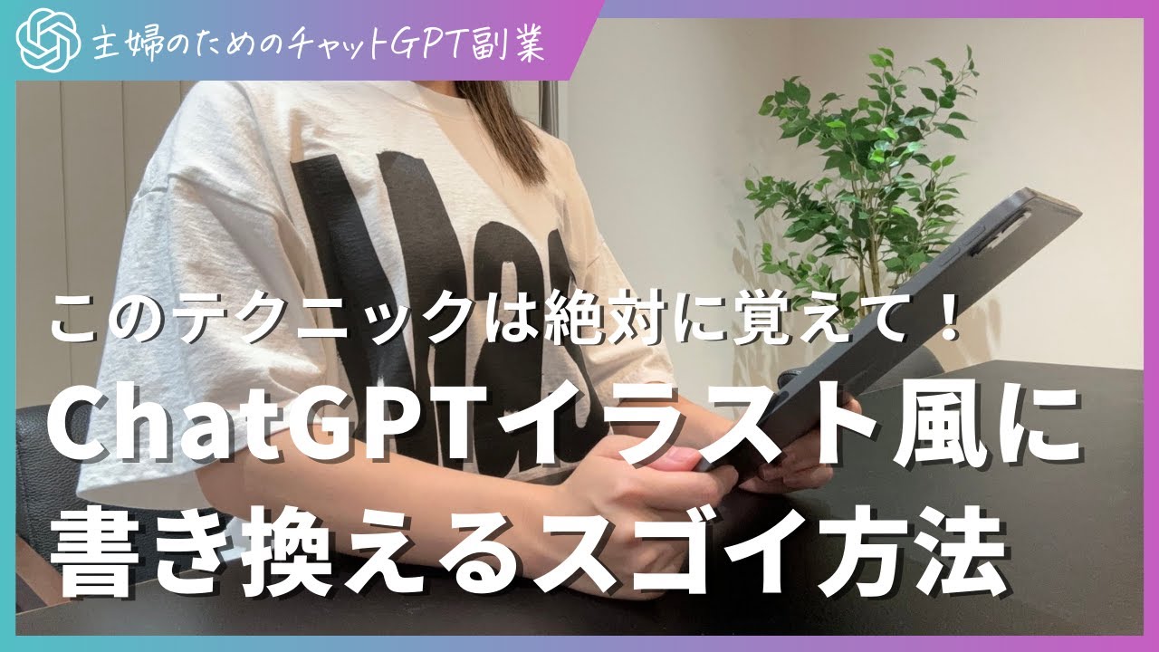 ChatGPTで参考画像をイラスト風に書き換えるスゴイ方法 - YouTube