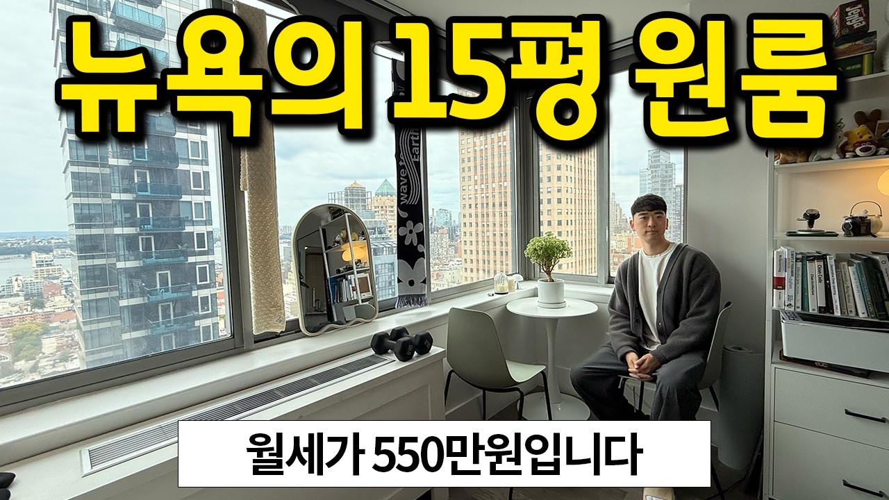 월세 550만원 원룸 l 뉴욕 센터 15평에 살아요