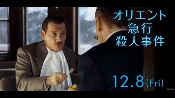 映画『オリエント急行殺人事件』予告D