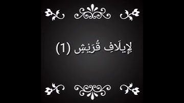 سورة  قُرَيْشٍ تجويد بصوت جميل جدا شيخ نجح حسين حيد الصومالي
