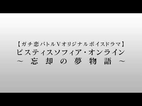 ガチ恋バトルV_ボイスドラマCM【AB次回予告風】