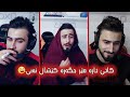 کاتێک تازە فێر جگەرە کێشان ئەبیت و باوکت ئەتبینێ 