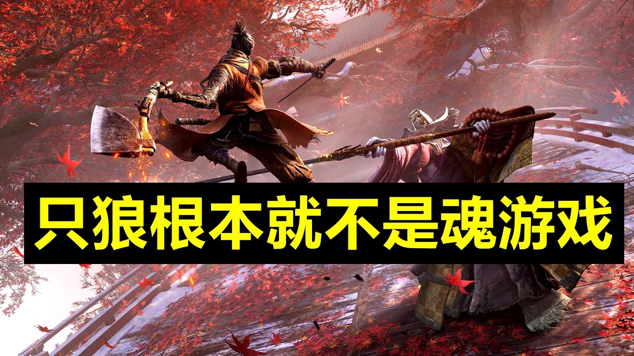 《隻狼》終極點評！ 《隻狼》是否歸屬「魂系」之列？深度剖析其獨特機制與硬派挑戰，解開玩家心中謎團！