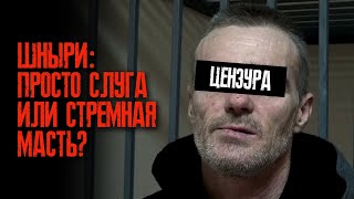 ШНЫРИ - БЕДОЛАГИ МУЖИКИ ИЛИ ЗАШКВАРНАЯ ШЕРСТЬ ?