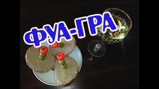 ФУА-ГРА ПАШТЕТ из куриной печени! (ФУАГРА БЮДЖЕТНО ПРОСТО И ВКУСНО 2018) ФУА-ГРА ПАШТЕТ из куриной печени! (ФУАГРА БЮДЖЕТНО ПРОСТО И ВКУСНО 2018)
