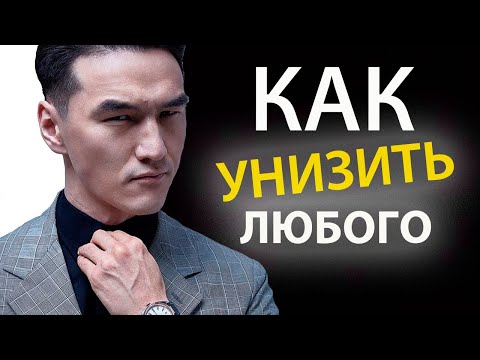 Как Жёстко Доминировать В Разговоре