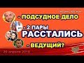 ДОМ 2 НОВОСТИ! 20 апреля 2018 про ГОБИ, нового ВЕДУЩЕГО И РАССТАВАНИЯ 2-х пар