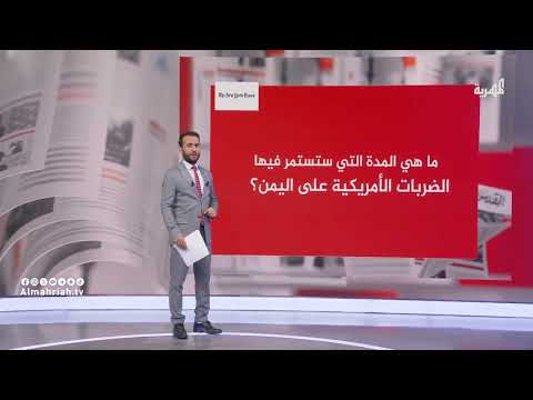 كم مدة ستستمر الضربات الأمريكية على اليمن؟