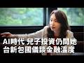 台新銀包國儀談Richart身世與「叛逆期」　未來AI助攻消除隔層紗