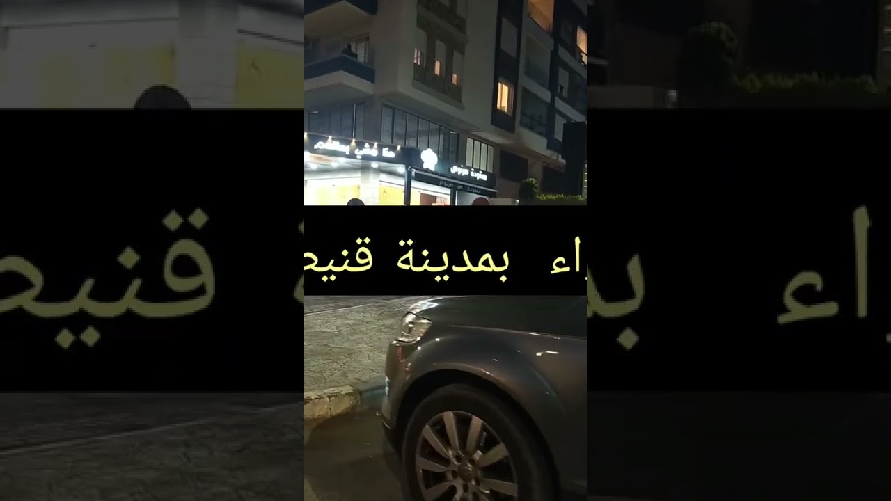 اجواء رائعه بمدينة قنيطرة 😍🇲🇦