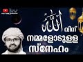 allahuvin nammallodulla sneham , nalla prabashanam onn keetu noku | Simsarul haq hudavi Mp3 Song