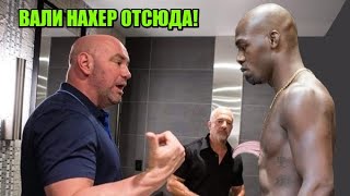 Громкий СКАНДАЛ в UFC - Дана Уайт устроил перепалку с Джоном Джонсом после боя Нганну-Миочич UFC 260