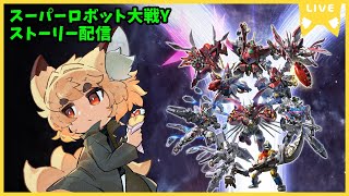 【ストーリー配信】化け狐のスーパーロボット大戦Y配信 #3【ネタバレ含】