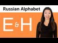 Learn Russian - Russian Alphabet Made Easy - E and H