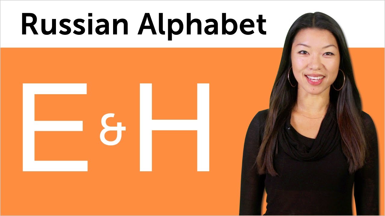 ⁣Learn Russian - Russian Alphabet Made Easy - E and H