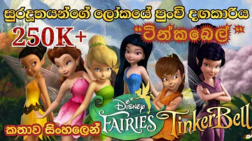 Tinkerbell | Tinkerbell 2008 Explained in Sinhala | Animation Movie in Sinhala | ටින්කර්  බෙල්