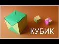 Как сделать кубик из бумаги