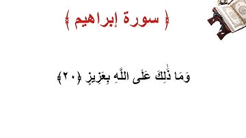 سورة إبراهيم الأية 20