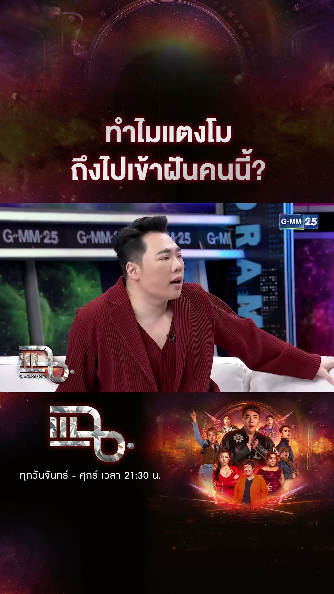 ทำไมแตงโม ถึงไปเข้าฝันคนนี้? #Shorts CLIP | แฉ | GMM25