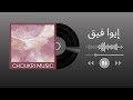 إيوا فيق CHOUKRI MUSIC 