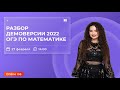 РАЗБОР ДЕМОВЕРСИИ 2022 | МАТЕМАТИКА | ОГЭ 2022