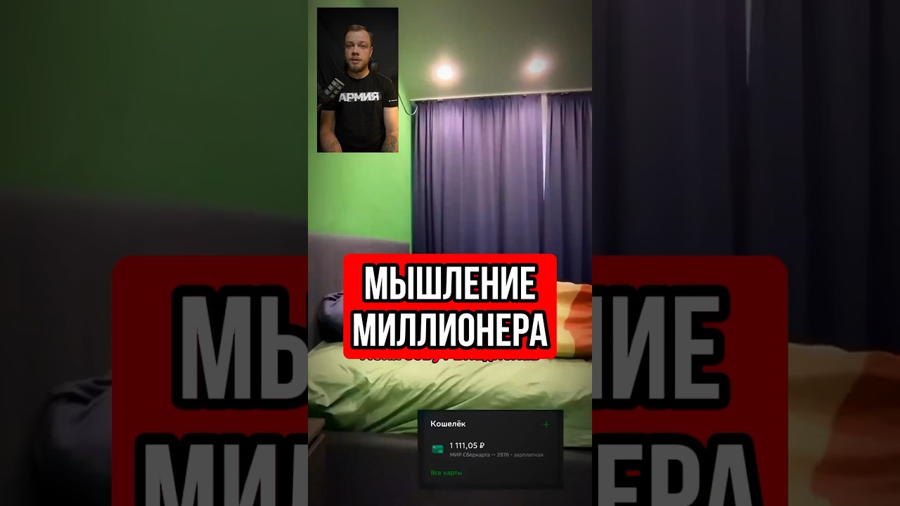 Мышление миллионера #блогеры #тренды #юмор