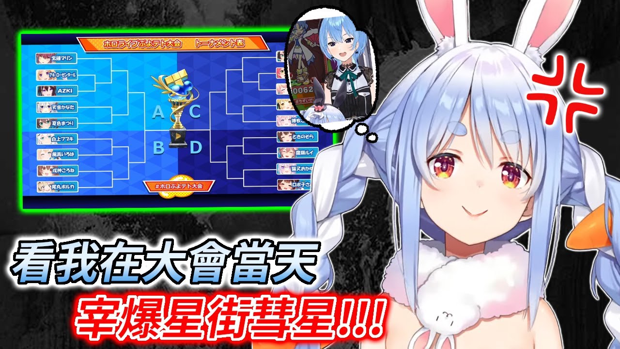 俄羅斯方塊魔法氣泡2大會的對戰表&對戰日期+族長復仇戰【兎田ぺこら / 兔田佩克拉】