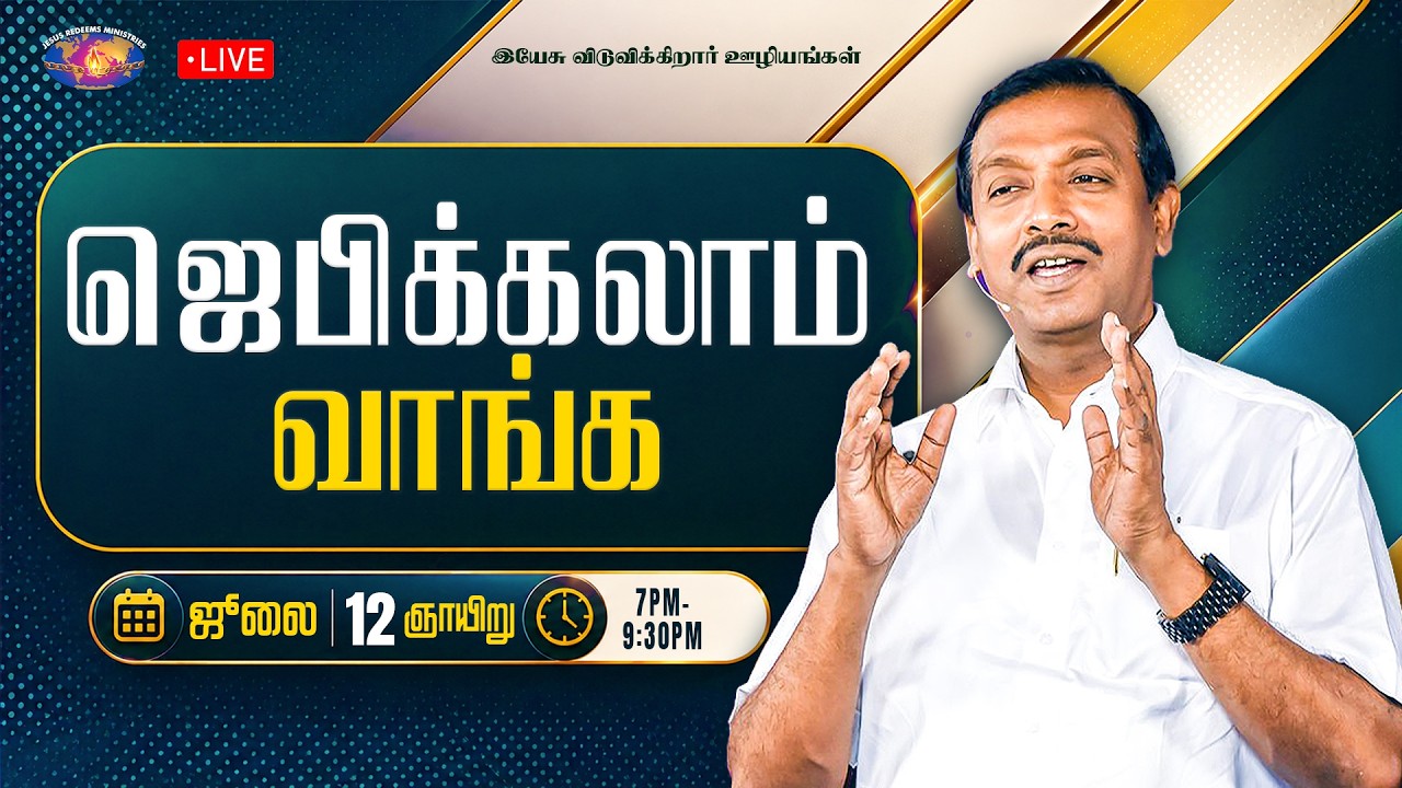 🔴🅻🅸🆅🅴 || ஜெபிக்கலாம் வாங்க || சகோ. மோகன் சி. லாசரஸ் | ஜூலை 12, 2026