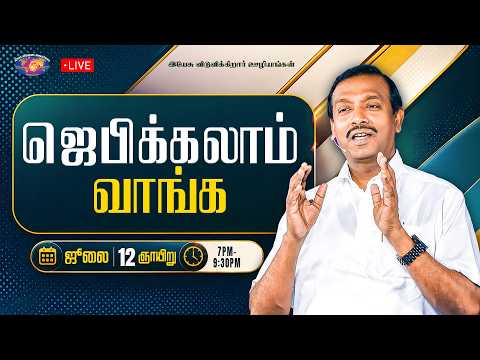 🔴🅻🅸🆅🅴 || ஜெபிக்கலாம் வாங்க || சகோ. மோகன் சி. லாசரஸ் | ஜூலை 12, 2026