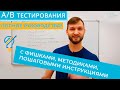 А/Б-тестирования - полное руководство (больше практики)⚖⚖⚖