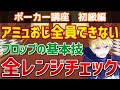 【アミュおじ、できない】フロップの基本技『全レンジチェック』について徹底解説!