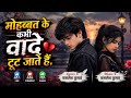 Mohabbat Ke Kabhi Wade Toot Jate Hain 💔 | Heart Touching Sad Love Song | New Hindi Sad Song 2026