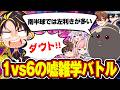 【1vs6】6人が持ってきた情報がウソかホントかを見破ることができるのか！？【ダウト】