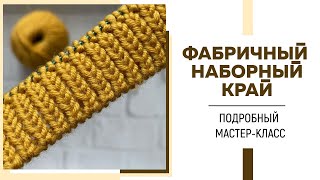 видео: ФАБРИЧНЫЙ НАБОРНЫЙ КРАЙ для резинки 1*1 || Самый простой и быстрый способ || Подробный МК|| Эпизод 2 картинка: ФАБРИЧНЫЙ НАБОРНЫЙ КРАЙ для резинки 1*1 || Самый простой и быстрый способ || Подробный МК|| Эпизод 2