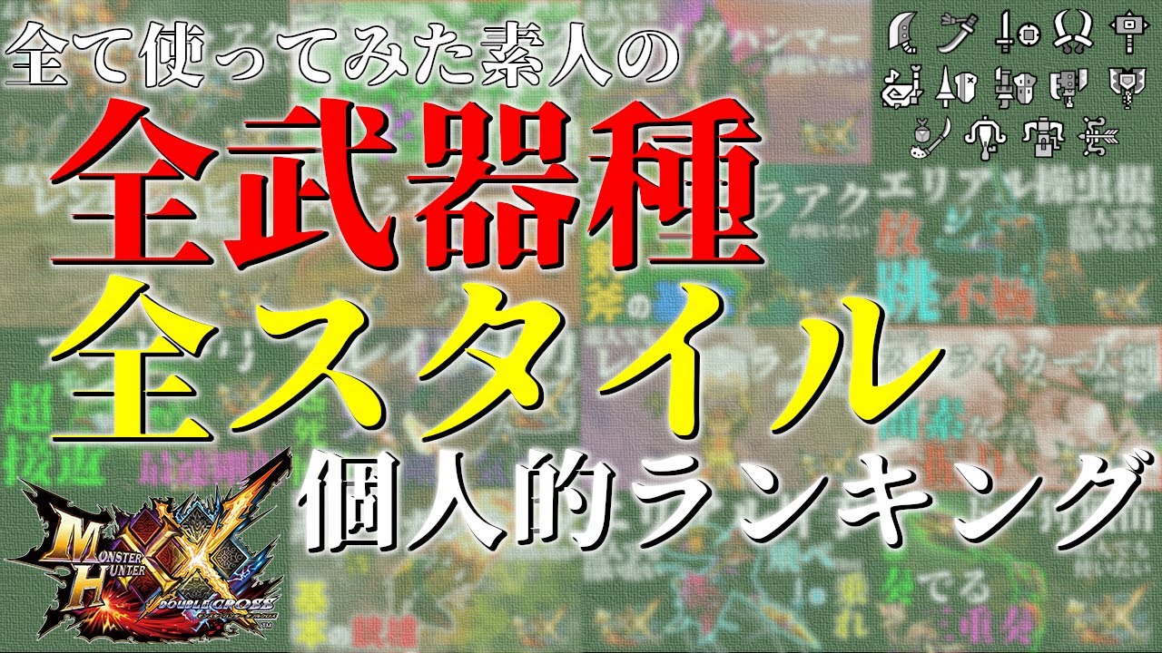 全て使ってみた素人の全武器全スタイル個人的使用感ランキング【MHXX】