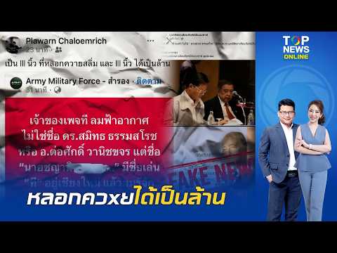 ดับมั่นพวกชอบมโน "เพจสายทหาร" เปิดชื่อแฉยับเจ้าของเพจลมฟ้าอากาศ แค่คนธรรมดา
