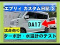 エブリィDA17カスタム日記⑤　ブースト計　水温計テスト走行　エブリィリフトアップ２インチアップ　エブリィアルミホイール