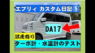 エブリィDA17カスタム日記⑤　ブースト計　水温計テスト走行　エブリィリフトアップ２インチアップ　エブリィアルミホイール
