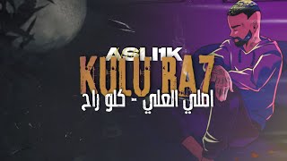 Asli1k - Kulu Ra7 | اصلي العلي - كلو راح