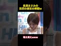 長澤まさみの突然の健忘の瞬間w #funny #芸人 #funny #anime #お笑い #面白集 #爆笑 #長澤まさみ