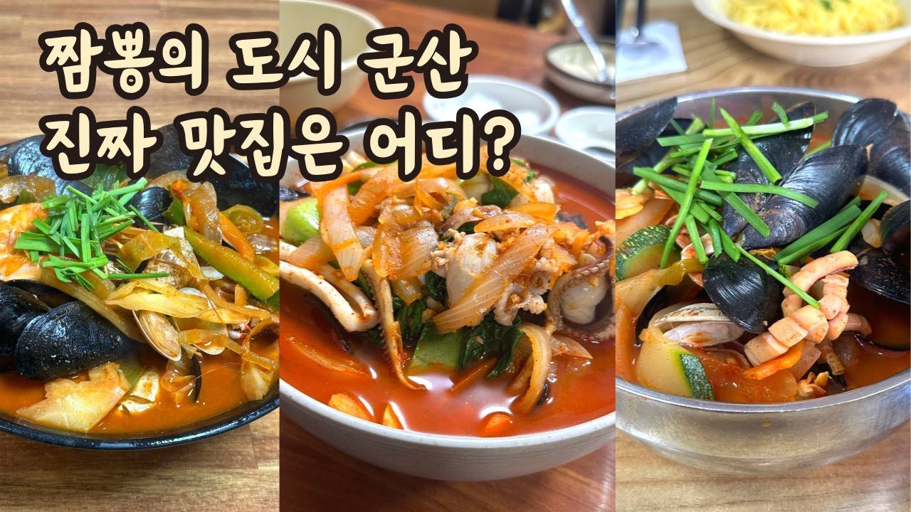 군산 짬뽕 5곳 직접 다녀왔습니다 I 복성루, 홍원반점, 태성반점, 수송반점, 황해짬뽕
