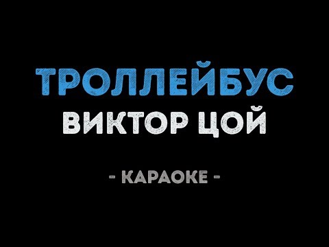 Виктор Цой - Троллейбус (Караоке)