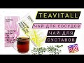 Чай для суставов и Чай для сосудов TeaVitall Гринвей